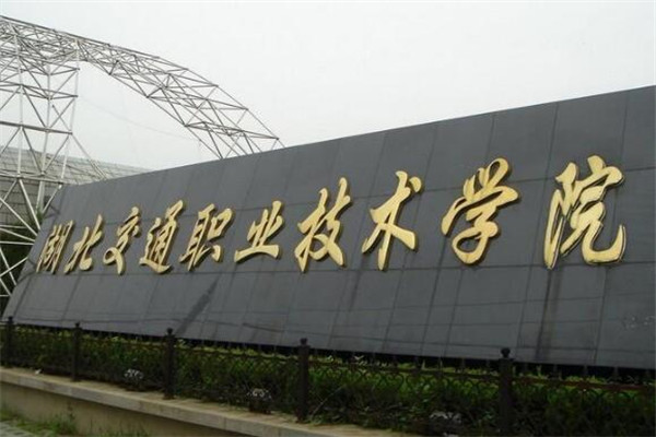 湖北专科大学有哪些 2019湖北所有专科大学排名及分数线