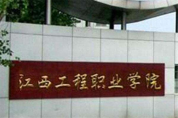 江西专科大学有哪些 2019江西所有专科大学排名及分数线