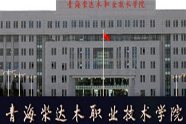 青海专科大学有哪些 2019青海所有专科大学排名及分数线（八所）