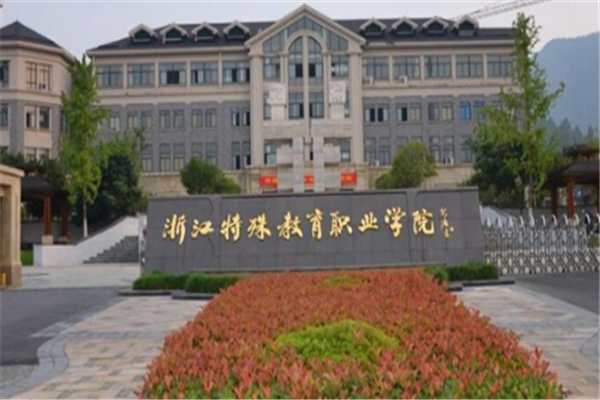 浙江专科大学有哪些 2019浙江所有专科大学排名及分数线