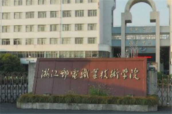 浙江专科大学有哪些 2019浙江所有专科大学排名及分数线