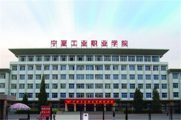 宁夏专科大学有哪些 2019宁夏所有专科大学排名及分数线