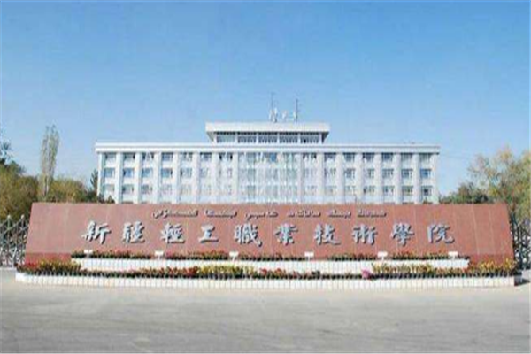 新疆专科大学有哪些 2019新疆所有专科大学排名及分数线