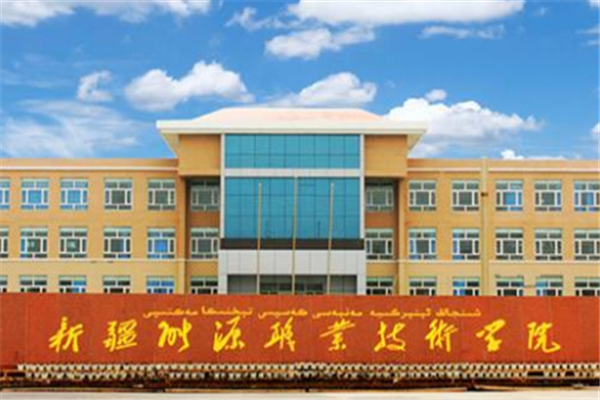 新疆专科大学有哪些 2019新疆所有专科大学排名及分数线