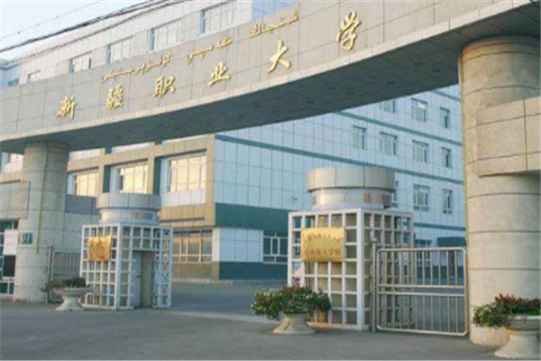 新疆专科大学有哪些 2019新疆所有专科大学排名及分数线