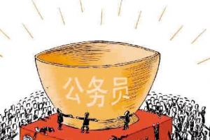 国家公务员考试最热门的职位