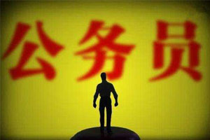 2014国家公务员冷门职位排行榜