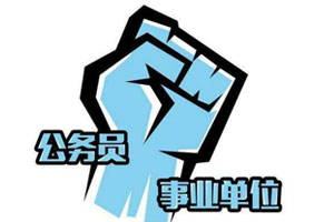 公务员热门职位排行榜 报考比例最高的职位