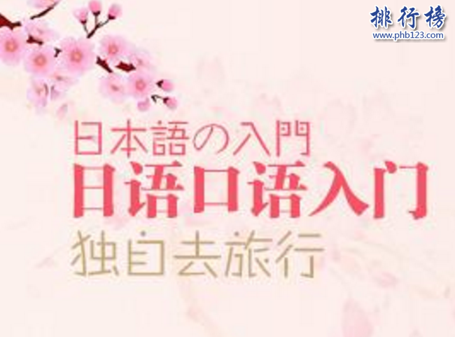 　　导语：语言是人和人之间沟通的桥梁，这几年中国和世界各国关系友好旅游业盛行，为了不和世界脱轨我们要不学习一些语言来提升自己这样我们去日本旅游或者留学就不会尴尬啦!那么你知道北京有哪些比较好的日语培训机构吗?今天排行榜123网小编为大家盘点了北京日语培训机构排名资料，一起来了解一下吧!  　　北京日语培训机构排名  　　1.北京樱花国际日语  　　2.北京山木培训  　　3.北京凯特语言中心  　　4.北京新东方  　　5.新世界日语  　　6.北京燕园日语培训学校  　　7.北京外国语大学培训  　　8.北京旭博外语培训学校  　　9.北京新动力学校  　　10.北京千之叶日语学校  　　十、北京千之叶日语学校  　　官网：https://www.qianzhiye.com  　　北京千之叶日语培训是北京知名的日语培训机构学校拥很多日籍外教培训了大量的日语人才成为北京最专业的一个日语培训机构，学校拥有100多名优秀的老师采用15个人一个班的母语模板学习法针对每一位学员想要达到的效果定制合适的学习方案。  　　九、北京新动力学校  　　官网：https://www.tongye.cn  　　北京新动力学校成立于2001年是一家专业从事语言培训、留学服务的专业培训机构，在这里不仅可以学习日语、德语、韩语等多个多家的语言，在北京日语培训机构排名第九，曾获得全国十大潜力外语培训机构荣誉称号。  　　八、北京旭博外语培训学校  　　官网：https://biz905380913778.cn.zhsho.com  　　旭博教育成立于2003年是国内教学规模最大的综合性教育学校，主要业务包括、自学考试、外语培训、出国咨询等多个服务领域，另外旗下还设有燕园日语教育、少儿日语等培训机构学校采用统一的基础教材、师资力量为每一位学员提供高平的教学服务。  　　七、北京外国语大学培训  　　官网：https://www.bwpx.com  　　北京外国语大学成立于2013年是由教育部授权的自费留学培训基地，学校开设看德语、英语、法语、日语等几十个国家的语种培训项目根据每位学员的要求制定合适的学习方法以及不同形式的课程帮助每位学员充分发挥语言的魅力和内涵。  　　六、北京燕园日语培训学校  　　网址：https://www.114px.com/xuexiao/11823/course/  　　北京燕园日语培训机构是全国知名的日语培训品牌，成立10几年来整合了北京大学老师以及优秀日语老师为每一位学生提供一流的高效率教育培训服务，受到很多学生的好评和赞誉。  　　五、新世界日语  　　官网：https://www.xsjedu.org/  　　北京新世界教育是成立于1997年是一家大型的外国语教育培训机构，在上海、青岛、杭州等18个城市开设了98个教育培训中心，成为国内知名的培训学校，学校开设有日语、英语、韩语等外语学科。  　　四、北京新东方  　　官网：https://bj.xdf.cn/  　　北京新东方成立于1993年总部位于北京海淀区是一家规模庞大的综合性教育机构，主要业务包括外语培训、出国咨询、图书出版等多个领域的服务，新东方旗下还有中学教育、满天星亲子教育等多个品牌教育机构在北京日语培训机构中知名度最高，几乎无人不知。  　　三、北京凯特语言中心  　　官网：https://www.qinxue365.com  　　北京凯特培训中心成立于2012年是一个专业的外语培训机构目前在北京已经有3家培训中心，另外还有一家考试中心，帮助上万个学子能非常流利的说日语。学校设有日语、韩语、英语等热门学科受到无数学子的关注和青睐。  　　二、北京山木培训  　　官网：https://www.smpx.com.cn  　　北京山木培训成立于2004年发展至今已经有14家分校，学校的规模和教学质量得到了无数学子的肯定和赞誉，曾获得北京教育最具影响力品牌奖，在北京日语培训机构排名第二，学校设立的课程班级有粤语班、日语班、韩语、电子商务等多个教育课程。  　　一、北京樱花国际日语  　　官网：https://www.sakurajp.com.cn  　　樱花日语是国内一家特色高端日语培训机构，这里有丰富经验的日语教授以及深厚日语功底的教师为每一位学员制定合适的学习方案和课程，由专业老师带队去日本边游览边学习日语体验日本文化参观知名的日本大学为学生的语言能力做好铺垫。  　　结语：以上就是排行榜 23网小编为大家盘点的北京日语培训机构排名资料，这些日语学校的口碑最好，影响力最大受到无数学员的好评和点赞。