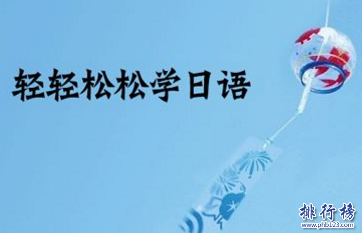 　　导语：语言是人和人之间沟通的桥梁，这几年中国和世界各国关系友好旅游业盛行，为了不和世界脱轨我们要不学习一些语言来提升自己这样我们去日本旅游或者留学就不会尴尬啦!那么你知道北京有哪些比较好的日语培训机构吗?今天排行榜123网小编为大家盘点了北京日语培训机构排名资料，一起来了解一下吧!  　　北京日语培训机构排名  　　1.北京樱花国际日语  　　2.北京山木培训  　　3.北京凯特语言中心  　　4.北京新东方  　　5.新世界日语  　　6.北京燕园日语培训学校  　　7.北京外国语大学培训  　　8.北京旭博外语培训学校  　　9.北京新动力学校  　　10.北京千之叶日语学校  　　十、北京千之叶日语学校  　　官网：https://www.qianzhiye.com  　　北京千之叶日语培训是北京知名的日语培训机构学校拥很多日籍外教培训了大量的日语人才成为北京最专业的一个日语培训机构，学校拥有100多名优秀的老师采用15个人一个班的母语模板学习法针对每一位学员想要达到的效果定制合适的学习方案。  　　九、北京新动力学校  　　官网：https://www.tongye.cn  　　北京新动力学校成立于2001年是一家专业从事语言培训、留学服务的专业培训机构，在这里不仅可以学习日语、德语、韩语等多个多家的语言，在北京日语培训机构排名第九，曾获得全国十大潜力外语培训机构荣誉称号。  　　八、北京旭博外语培训学校  　　官网：https://biz905380913778.cn.zhsho.com  　　旭博教育成立于2003年是国内教学规模最大的综合性教育学校，主要业务包括、自学考试、外语培训、出国咨询等多个服务领域，另外旗下还设有燕园日语教育、少儿日语等培训机构学校采用统一的基础教材、师资力量为每一位学员提供高平的教学服务。  　　七、北京外国语大学培训  　　官网：https://www.bwpx.com  　　北京外国语大学成立于2013年是由教育部授权的自费留学培训基地，学校开设看德语、英语、法语、日语等几十个国家的语种培训项目根据每位学员的要求制定合适的学习方法以及不同形式的课程帮助每位学员充分发挥语言的魅力和内涵。  　　六、北京燕园日语培训学校  　　网址：https://www.114px.com/xuexiao/11823/course/  　　北京燕园日语培训机构是全国知名的日语培训品牌，成立10几年来整合了北京大学老师以及优秀日语老师为每一位学生提供一流的高效率教育培训服务，受到很多学生的好评和赞誉。  　　五、新世界日语  　　官网：https://www.xsjedu.org/  　　北京新世界教育是成立于1997年是一家大型的外国语教育培训机构，在上海、青岛、杭州等18个城市开设了98个教育培训中心，成为国内知名的培训学校，学校开设有日语、英语、韩语等外语学科。  　　四、北京新东方  　　官网：https://bj.xdf.cn/  　　北京新东方成立于1993年总部位于北京海淀区是一家规模庞大的综合性教育机构，主要业务包括外语培训、出国咨询、图书出版等多个领域的服务，新东方旗下还有中学教育、满天星亲子教育等多个品牌教育机构在北京日语培训机构中知名度最高，几乎无人不知。  　　三、北京凯特语言中心  　　官网：https://www.qinxue365.com  　　北京凯特培训中心成立于2012年是一个专业的外语培训机构目前在北京已经有3家培训中心，另外还有一家考试中心，帮助上万个学子能非常流利的说日语。学校设有日语、韩语、英语等热门学科受到无数学子的关注和青睐。  　　二、北京山木培训  　　官网：https://www.smpx.com.cn  　　北京山木培训成立于2004年发展至今已经有14家分校，学校的规模和教学质量得到了无数学子的肯定和赞誉，曾获得北京教育最具影响力品牌奖，在北京日语培训机构排名第二，学校设立的课程班级有粤语班、日语班、韩语、电子商务等多个教育课程。  　　一、北京樱花国际日语  　　官网：https://www.sakurajp.com.cn  　　樱花日语是国内一家特色高端日语培训机构，这里有丰富经验的日语教授以及深厚日语功底的教师为每一位学员制定合适的学习方案和课程，由专业老师带队去日本边游览边学习日语体验日本文化参观知名的日本大学为学生的语言能力做好铺垫。  　　结语：以上就是排行榜 23网小编为大家盘点的北京日语培训机构排名资料，这些日语学校的口碑最好，影响力最大受到无数学员的好评和点赞。