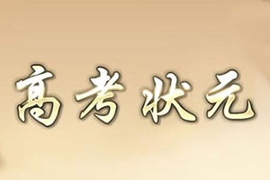 中国高考盛产状元城市排行榜,省会城市状元最多