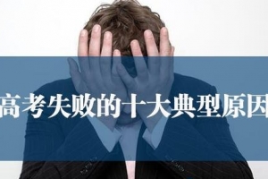 高考失败十大原因 考生不可错过的经验总结