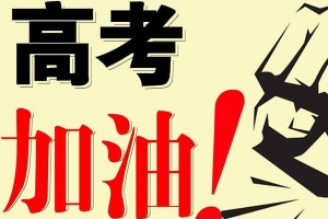 2017年全国各省高考人数排行榜 历年高考人数排行榜
