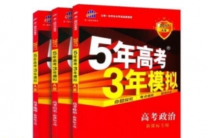 高中十大教辅书排行榜2018 高中教辅书哪种好