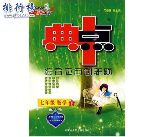 初中十大教辅书排行榜2018 初中教辅哪个好