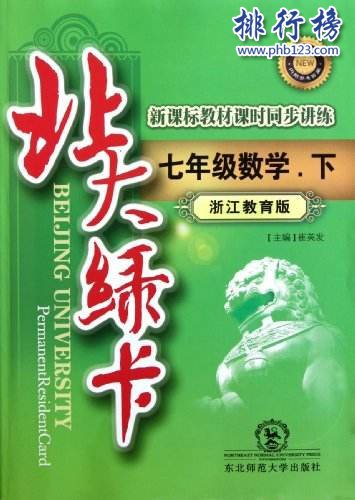 初中十大教辅书排行榜2018 初中教辅哪个好