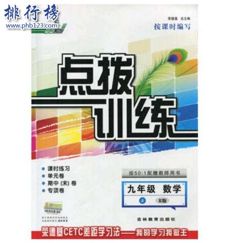 初中十大教辅书排行榜2018 初中教辅哪个好