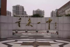 盘点重庆综合排名前十的初中，重庆第一中学排名第一