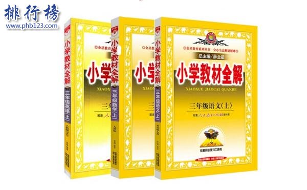 小学教辅十大排行榜2018 小学教辅书那些比较好