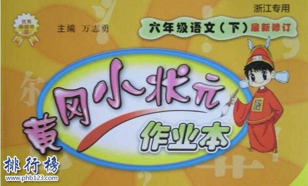 小学教辅十大排行榜2018 小学教辅书那些比较好