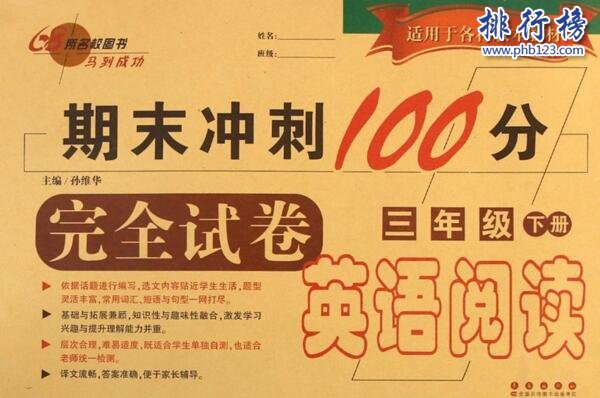 小学教辅十大排行榜2018 小学教辅书那些比较好