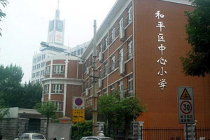 天津和平区小学排名2014