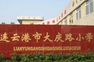 盘点连云港市区小学排行榜，看看哪些地段值得投资