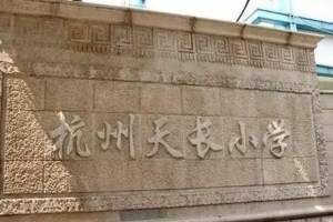 杭州前十名重点小学排行榜，学军小学排行第一