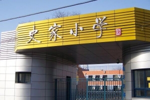 盘点北京十大优质小学，史家胡同小学排名第一