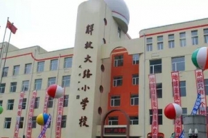 盘点长春十大小学排行榜，决不让自己小孩输在起跑线上