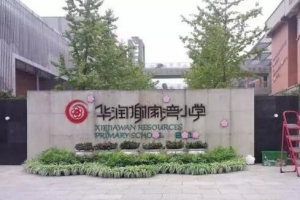 盘点重庆小学排行榜，看看有没有你熟悉的小学上榜