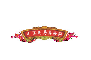 算命最准的免费网站排行榜第七：中国周易算命网