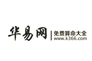 算命最准的免费网站排行榜第六：华易算命网