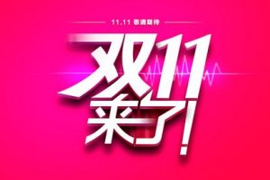 双十一预售定金能退吗？双十一预售有什么要求吗？