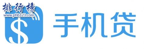 2018十大小额度贷款app排行榜：小额贷款app哪个靠谱？