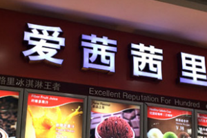 冰淇淋加盟店哪家好？十大冰淇淋加盟店排行榜