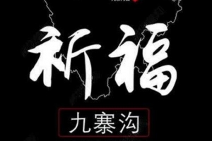 【九寨沟地震企业捐款排行榜】四川地震捐款最多的企业名单