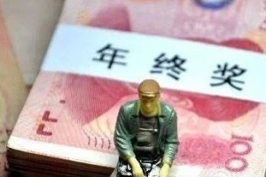 年终奖行业排行 想知道你能拿多少年终奖吗？