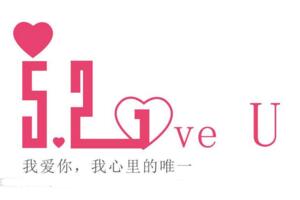 521是什么意思,520和521的区别(附含5的数字意思大全)