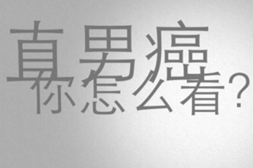 直男癌的九大特征，你是直男还是直男癌？