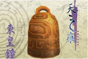 力量最强的上古神器:东皇钟(是天界之门可吞天灭地)