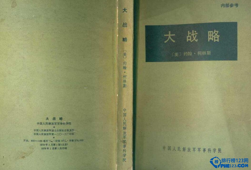 西方大战略理论代表作——柯林斯《大战略》