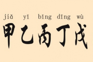 甲乙丙丁戊己庚辛壬癸怎么读?以及天干十字的由来