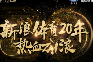 新浪中国体育20年影响力人物获奖名单,为什么没有姚明