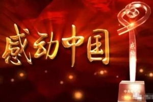 2016感动中国十大人物,牺牲飞行员张超入选(附完整视频)