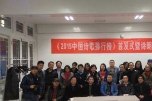 2015中国诗歌排行榜 国内首次制作中国诗歌年度榜单