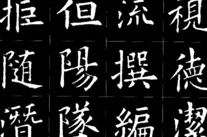 楷书四大家是哪几位？楷书四大家代表作和简介 