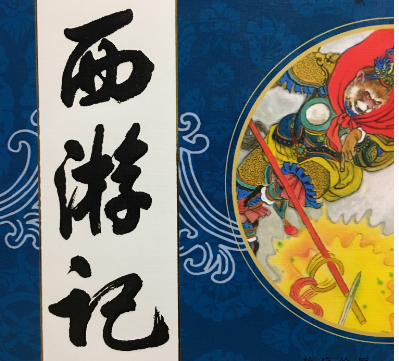 西游记四大人物：西游记四大人物特点和简介