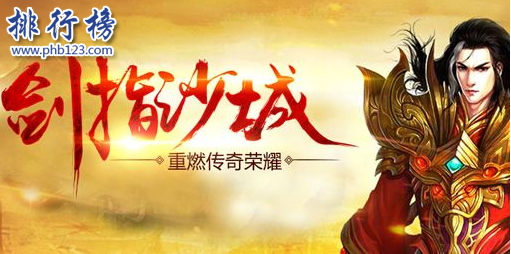 好玩的传奇类手游有哪些？安卓传奇类手游排行榜2018 