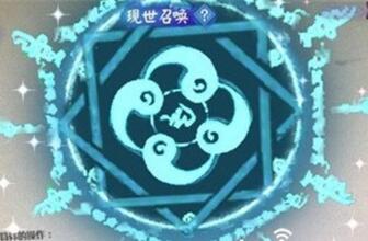 阴阳师现世召唤阵图片，现世召唤阵出SSR技巧(高概率必出)